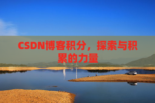 CSDN博客积分，探索与积累的力量